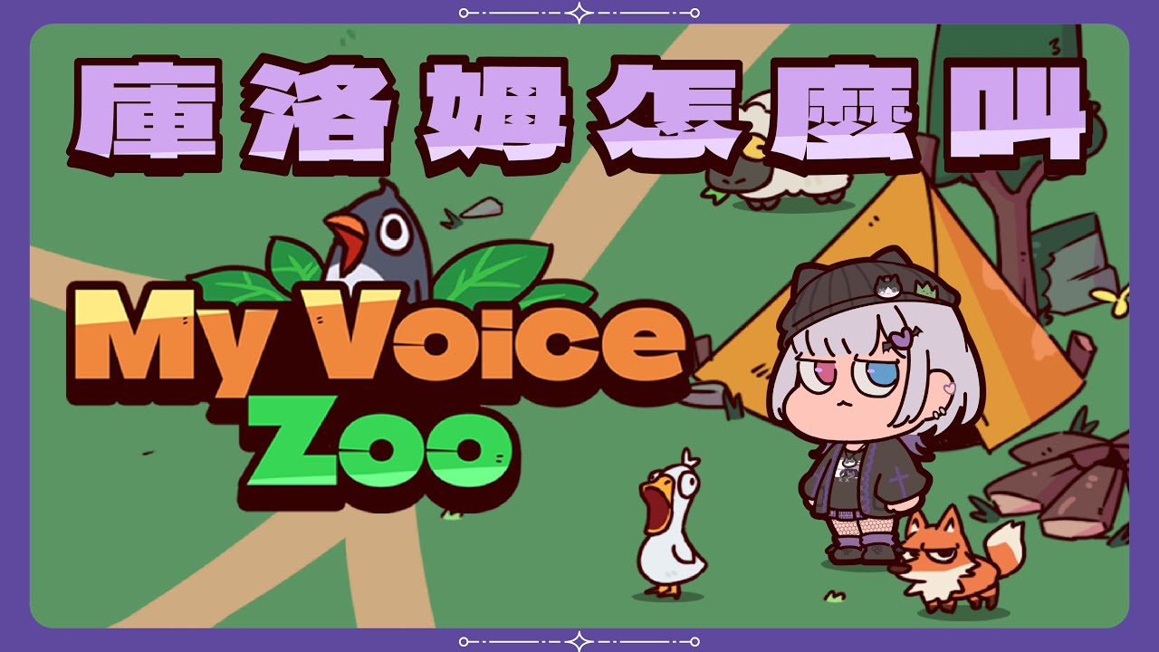 【my voice zoo】要幫動物園的動物配音ㄟ! #台灣Vtuber #庫洛姆