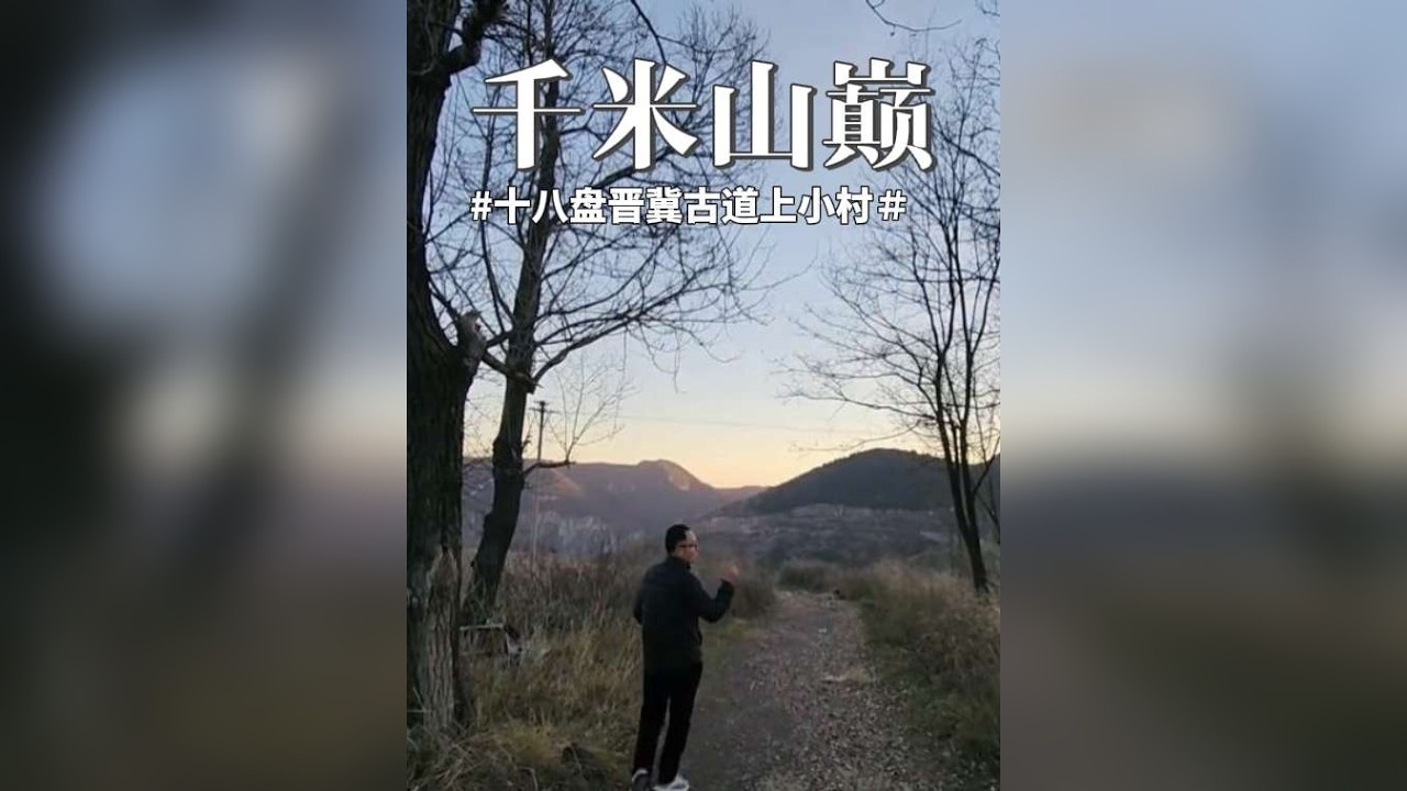 山西左权县十八盘山顶小村，只见空房不见人，村旁有千年重要关隘