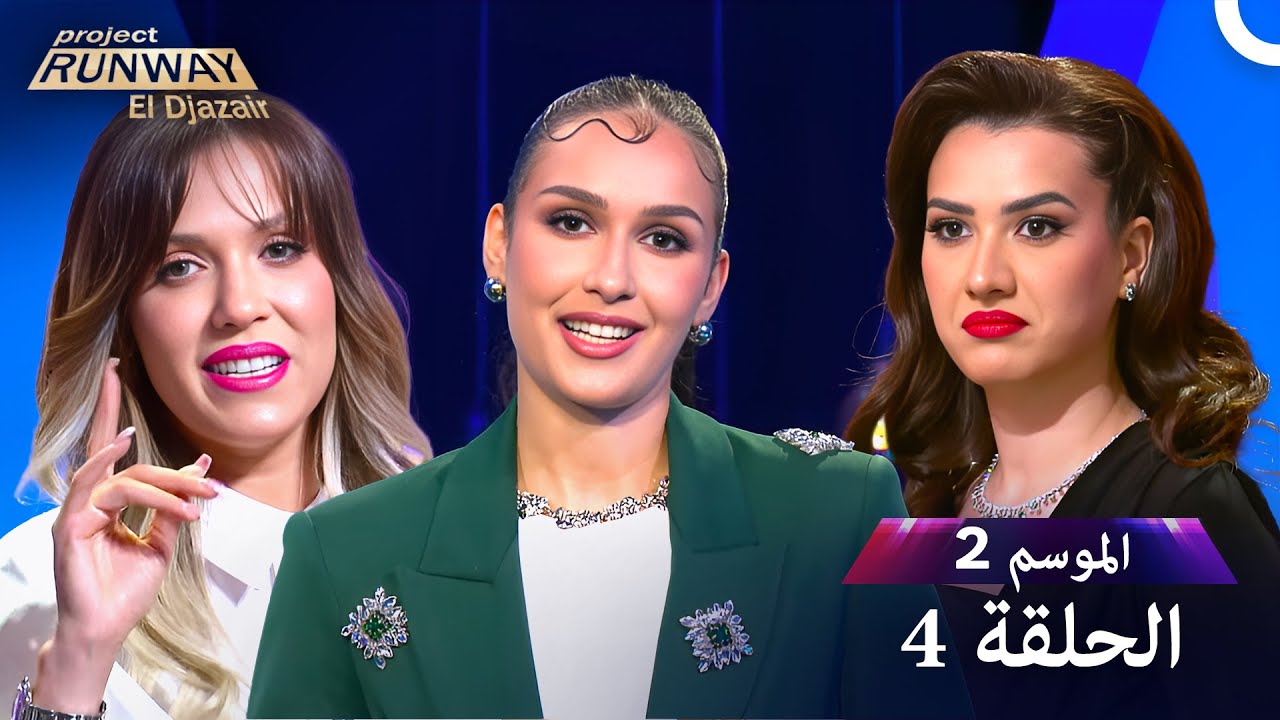 برنامج Project Runway الحلقة 4 الموسم 2