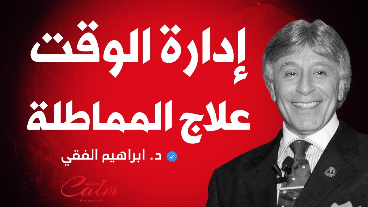 سر النجاح في الحياة ادارة الوقت و علاج المماطلة  د.ابراهيم الفقي | هُدوء