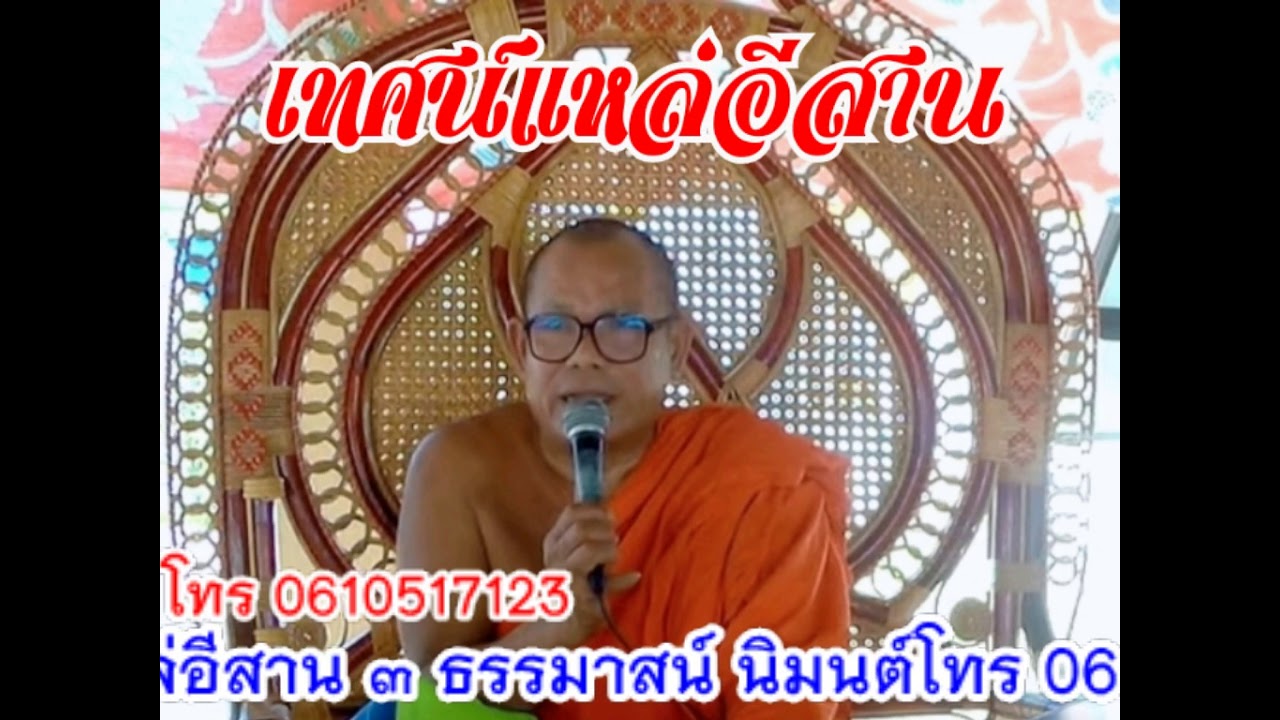 เทศน์แหล่อีสานพระอาจารย์สำรอง ม่วนๆ