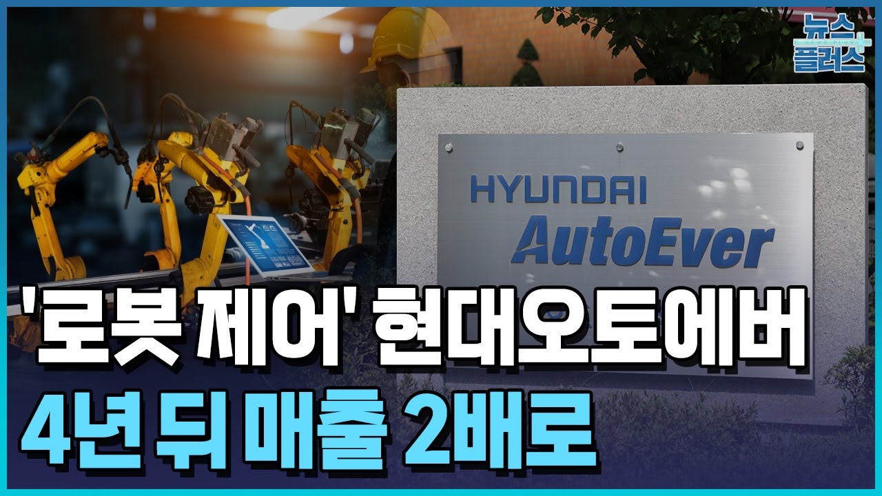 현대오토에버, 현대차 로봇 도입으로 3.7조 추가 매출 [마켓딥다이브] / 한국경제TV뉴스