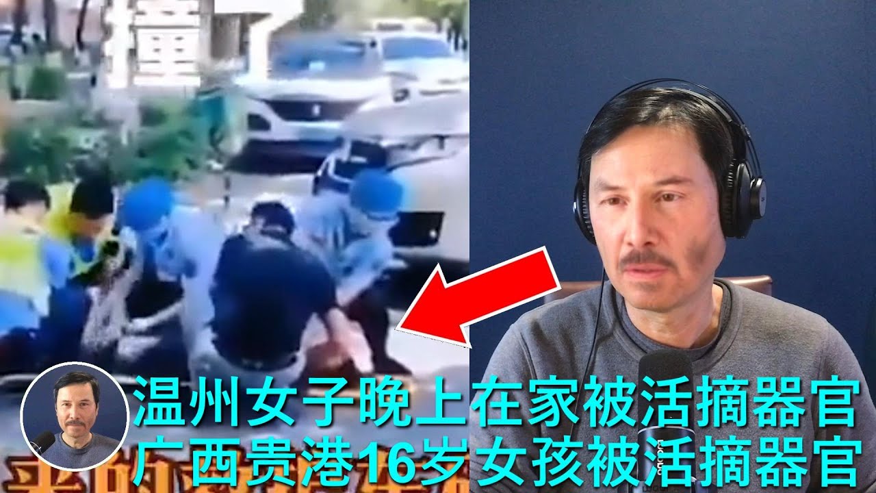 🔴 广西贵港一16岁女孩被车故意撞到，然後突然衝出五人把女孩强行绑在担架，送上沒有醫院名字的救護車，女孩大喊“我有乙肝”；浙江温州锦象公寓一女子晚上被一帮人冲到家里带走，女子不停挣扎喊救命，我不想死！