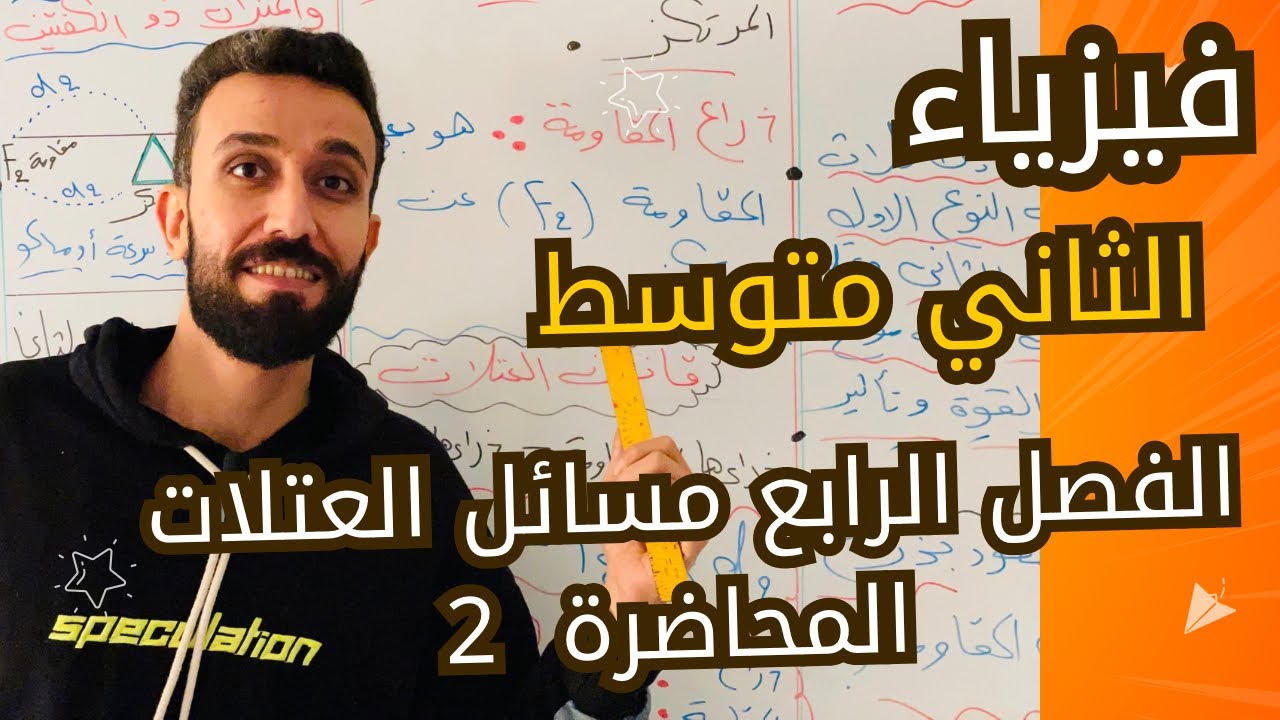 مسائل العتلات | المحاضرة 2 | فيزياء الثاني متوسط