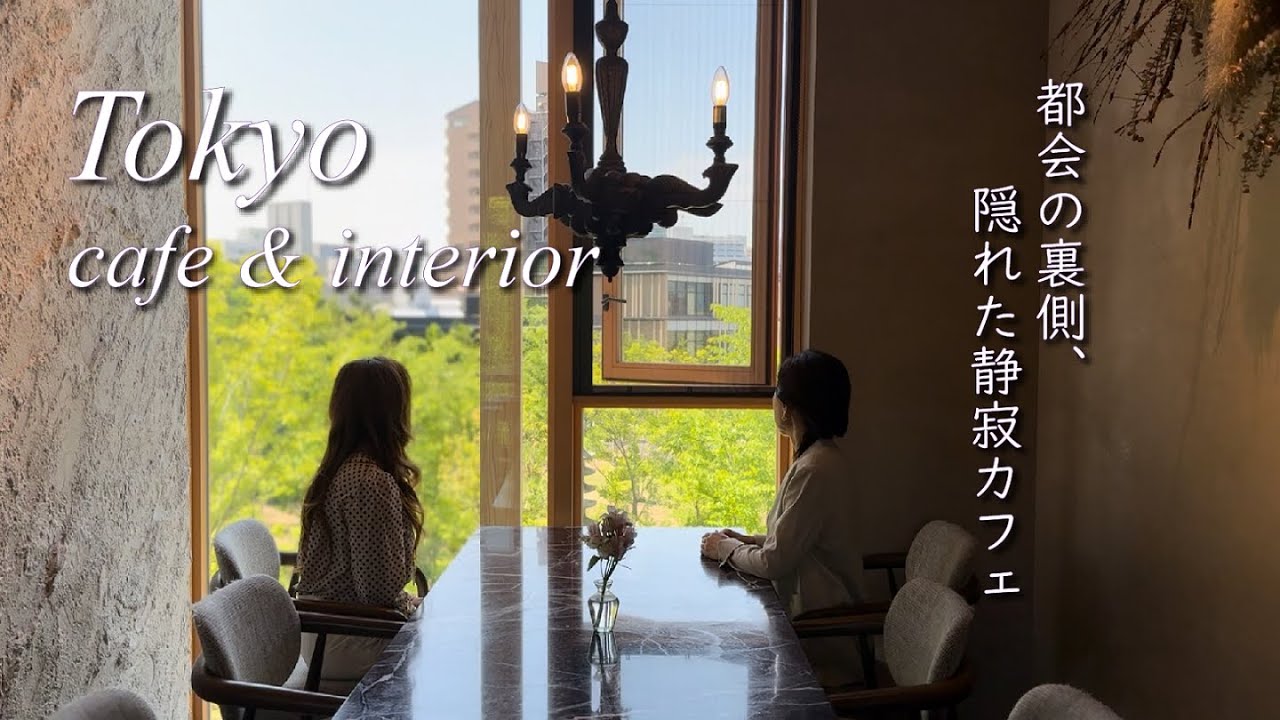 【大人の休日vlog】午後の余白時間 | 意外なインテリアコーディネーター仲間お気に入りの場所