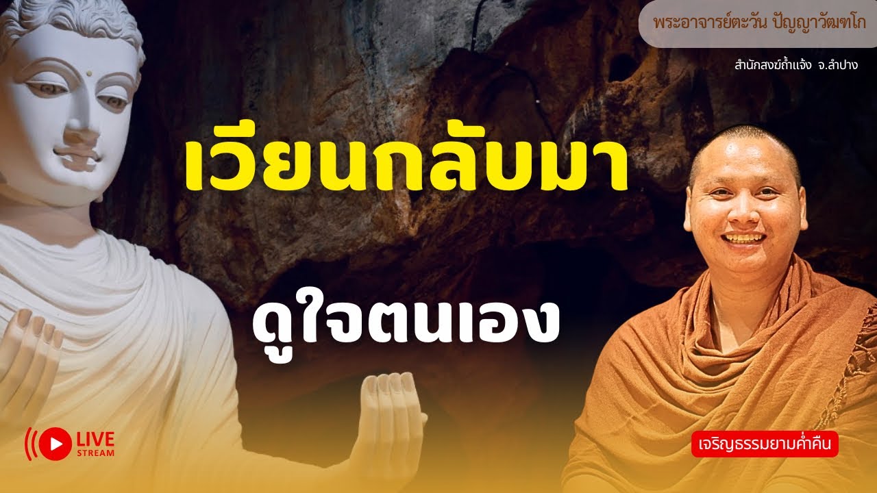 สนทนาธรรมกับพระอาจารย์ตะวัน 3 มี.ค. 69[20:00]ณ ที่พักสงฆ์ปัญญาวัฒฑโก บางกล่ำ จ.สงขลา