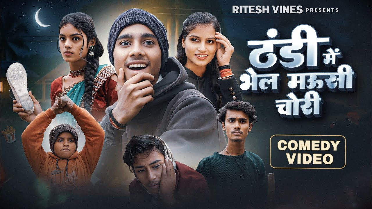 ठंडी में भेल मऊसी चोरी || Thandee Mein Bhel Maoosee Choree  || Ritesh Vines || Bhojpuri New Comedy