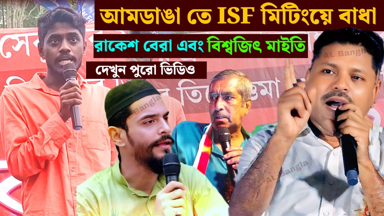 Naushad Siddiqui/আমডাঙা তে ISF মিটিং করতে বাধা/রাকেশ বেরা আগুন ঝরানো বক্তব্য/বিশ্বজিৎ মাইতি/ISFVideo