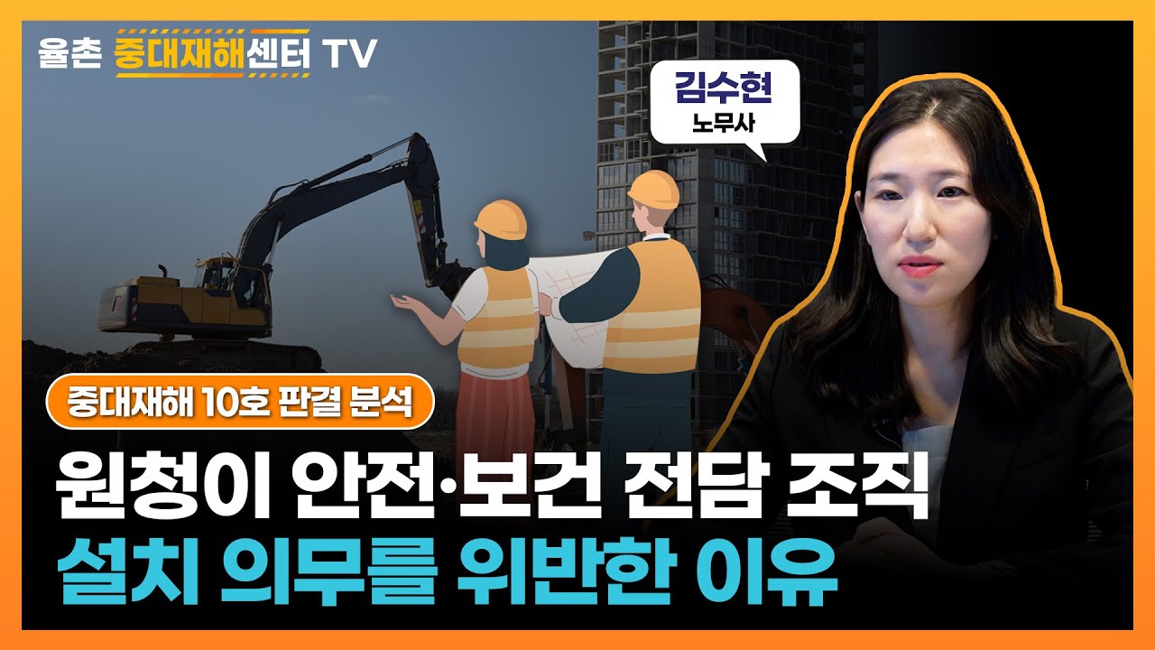 [사건과 판결] 중대재해 10호 판결 분석(Part 2)⚖️ 원청이 안전&middot;보건 전담 조직 설치 의무를 위반한 이유