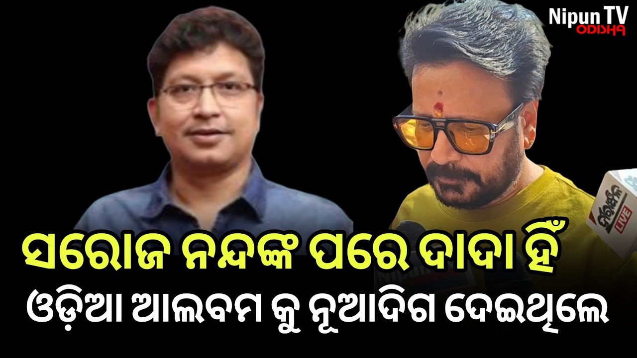 ୟାକୁ ବର୍ଣନା କରିବାକୁ ମୋ ପାଖରେ ଶବ୍ଦ ନାହିଁ || Bobby Mishra || Abhijit Majumdar || Nipun TV Odisha 