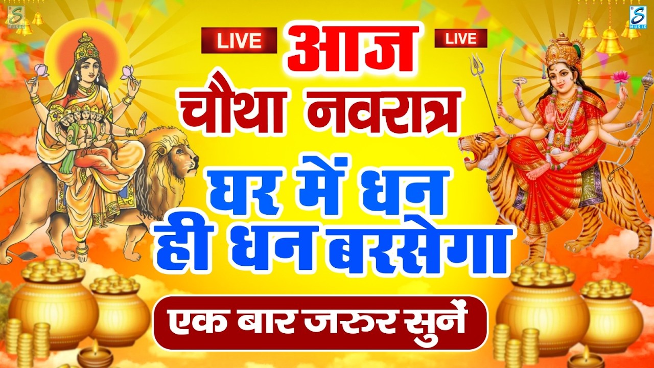 LIVE:दूसरा नवरात्री भजन : आज सुबह माँ ब्रह्मचारिणी की चमत्कारी कथा सुनने से मनोकामनाएँ पूर्ण होती है