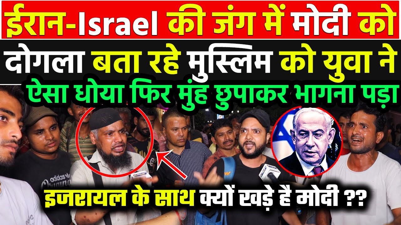 Israel-Iran की जंग में Modi को कोसना मुस्लिम चाचा को पड़ा भारी डिबेट में कूदे युवा ने धज्जिया उड़ा दी