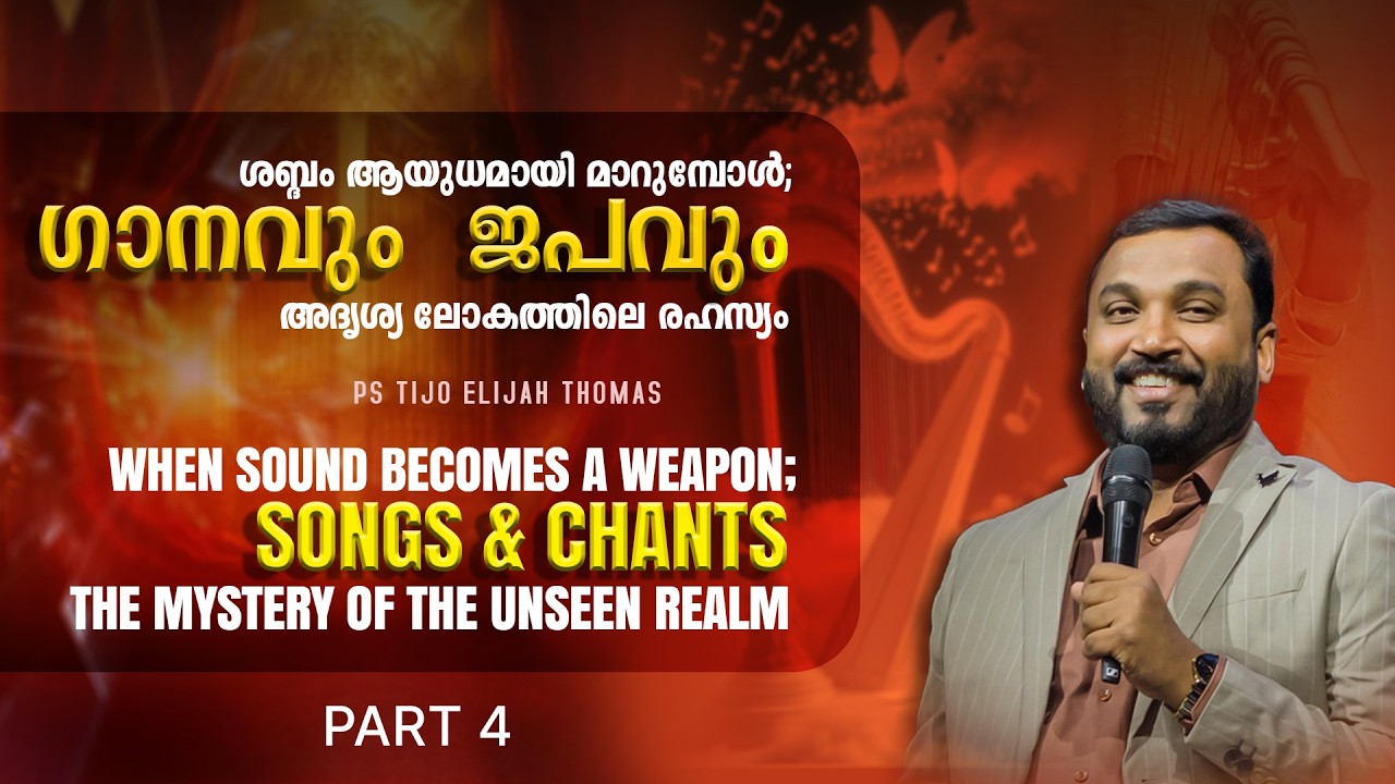 ശബ്ദം ആയുധമായി മാറുമ്പോൾ;ഗാനവും  ജപവും, അദൃശ്യ ലോകത്തിലെ രഹസ്യം Part 4 I Pr Tijo Thomas | 18-02-2026