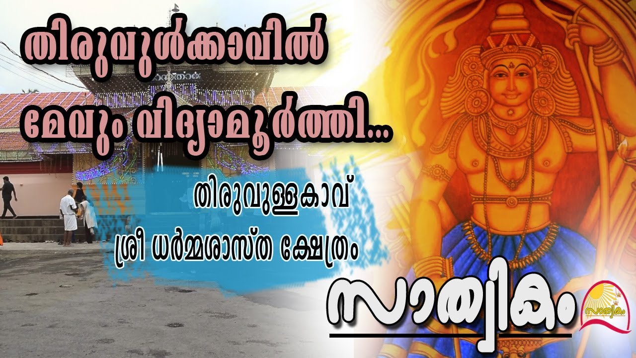 Thiruvullakkav Temple ‌തിരുവുള്ളകാവ് ശ്രീ ധര്‍മ്മശാസ്ത ക്ഷേത്രം | Temple #1