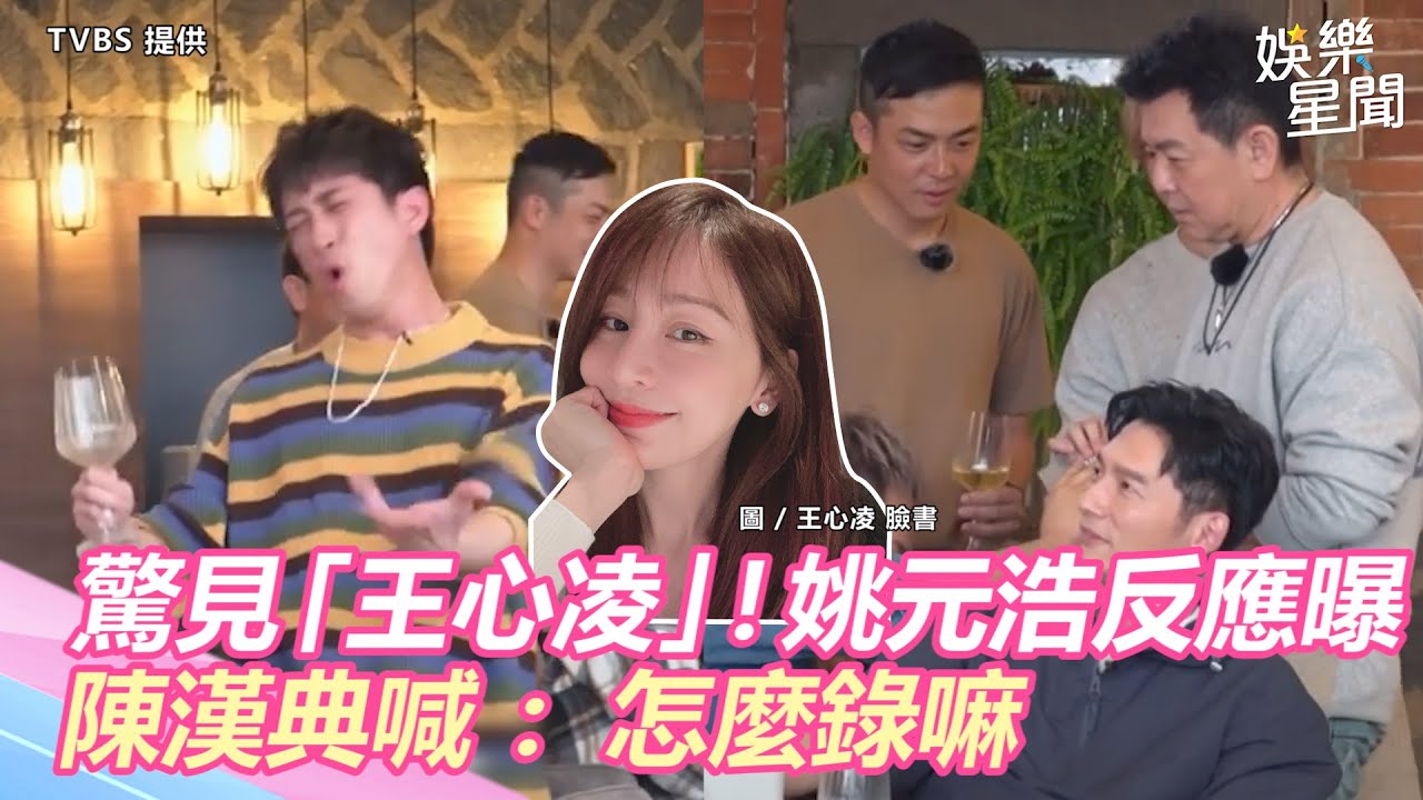 驚見「舊愛王心凌」！姚元浩真實反應曝光　陳漢典喊：怎麼錄嘛｜三立新聞網 SETN.com