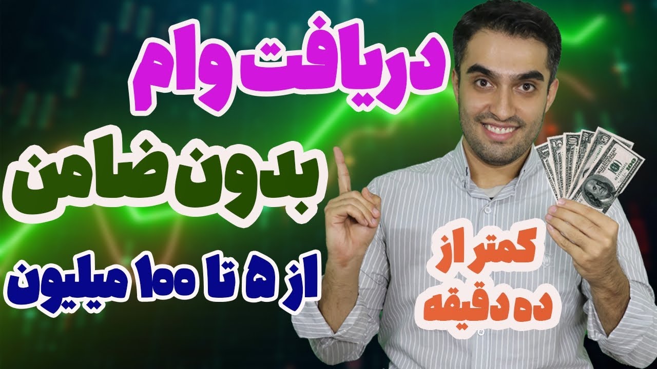 وام بدون ضامن و سند و چک تا سقف صد میلیون