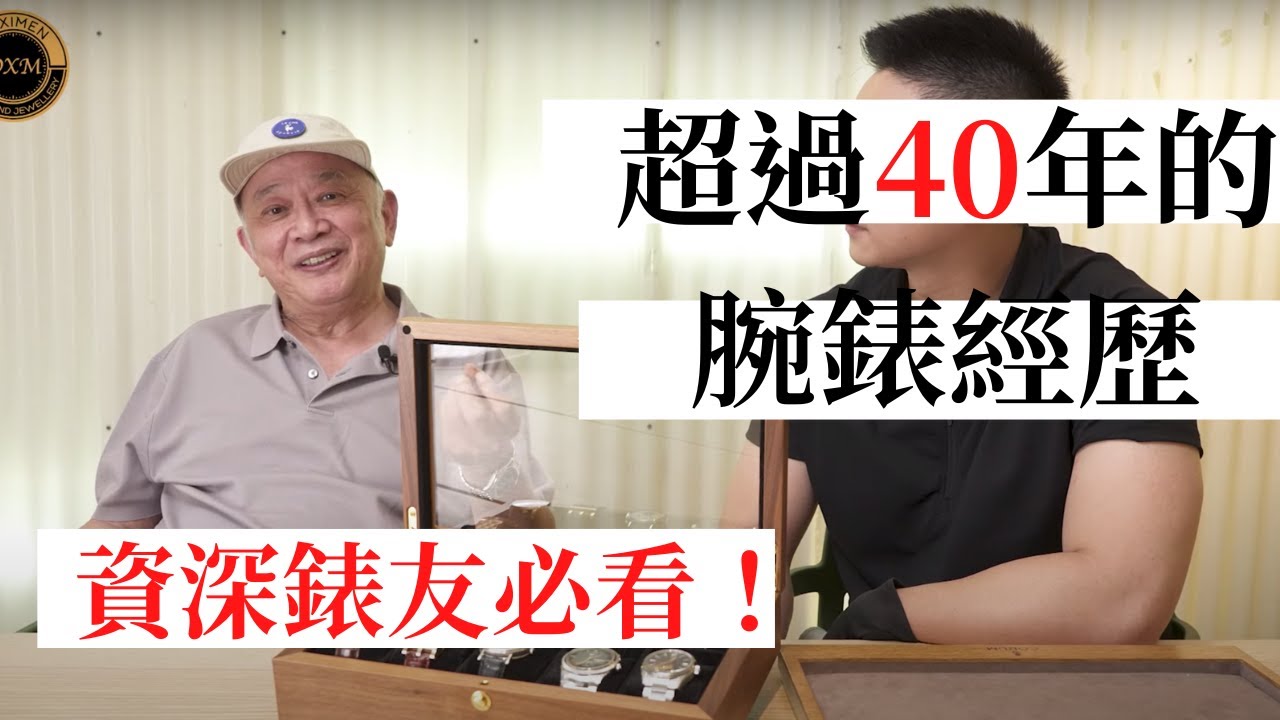 威宏控股集團董事長洪永裕先生的腕錶故事- 大西門鐘錶