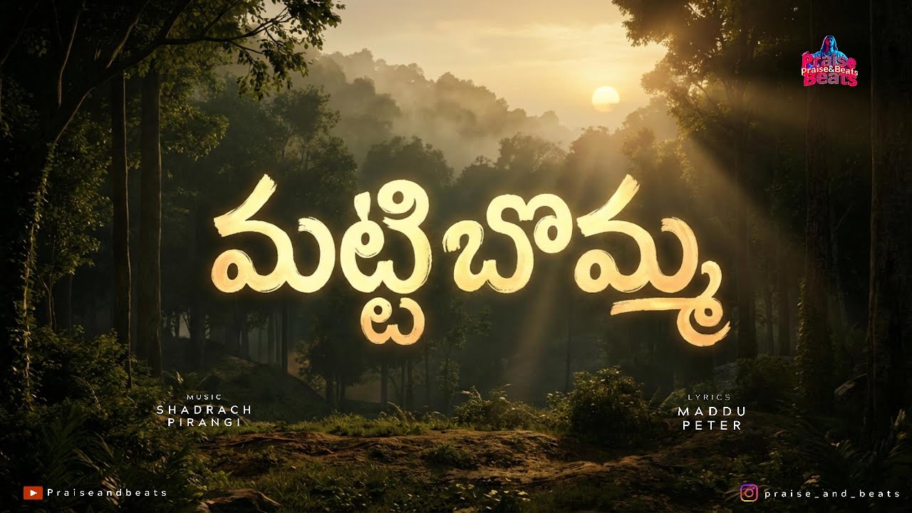 మట్టిబొమ్మ (Mattibomma) |Latest Telugu Christian song |#teluguchristiansongs  #newchristiansong