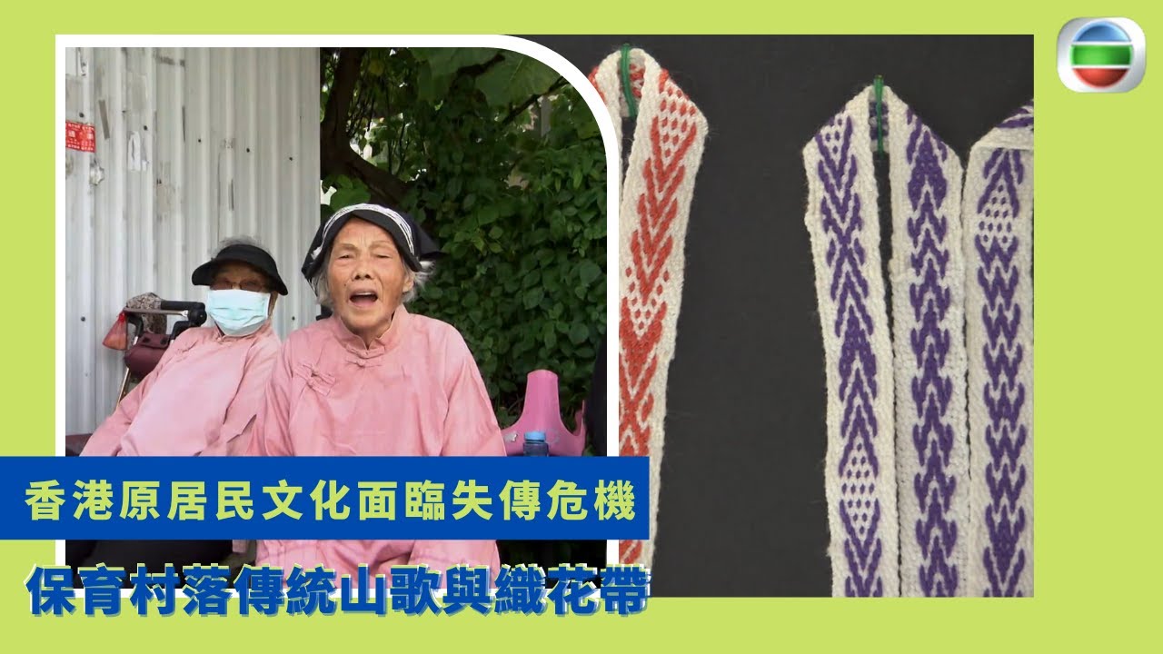 健康360 TVB｜粉嶺龍躍頭客家及圍頭村落   香港原居民文化面臨失傳危機 歷史追溯至宋朝 保育村落傳統山歌與織花帶 為村民錄音及舉辦工作坊延續傳統｜無耆不有