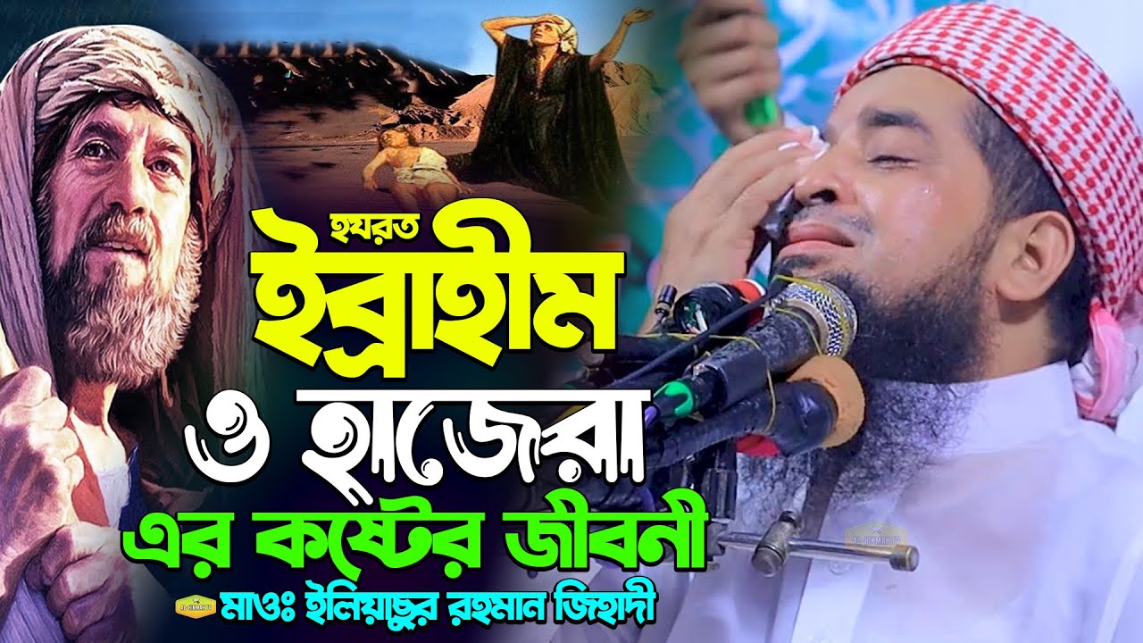 হযরত ইব্রাহীম ও হাজেরা এর কষ্টের জীবনী মাওলানা ইলিয়াছুর রহমান জিহাদী New Al Hikmah Tv Best Waz 2024