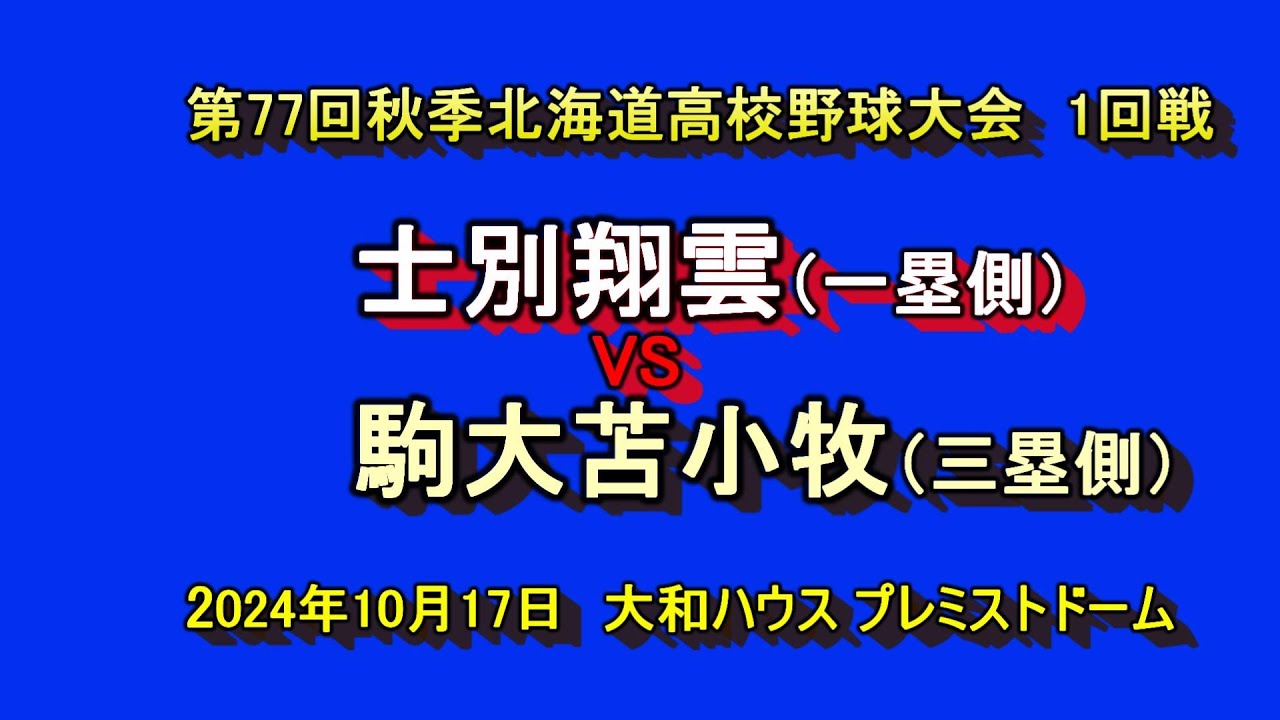 【高校野球】（フル動画）駒大苫小牧　VS　士別翔雲　令和6年秋季北海道高校野球大会　1回戦　2024年10月17日