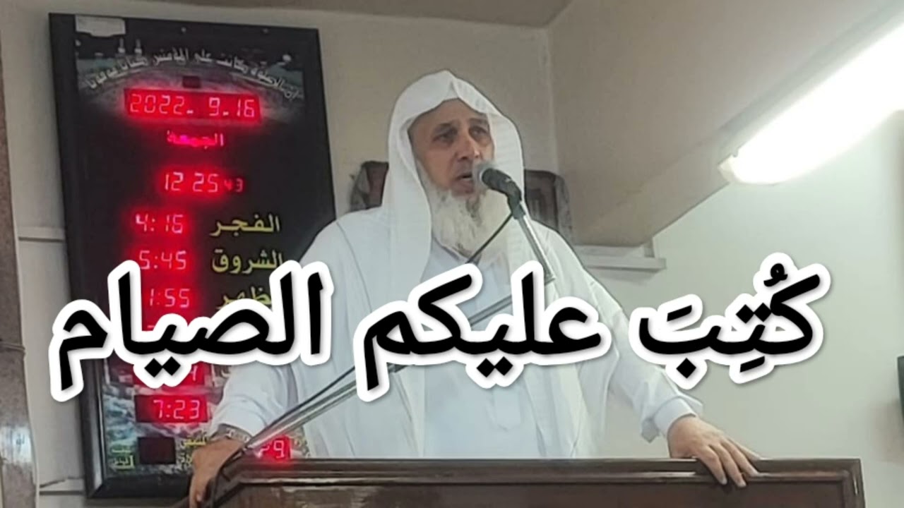 كُتِبَ عليكم الصيام 