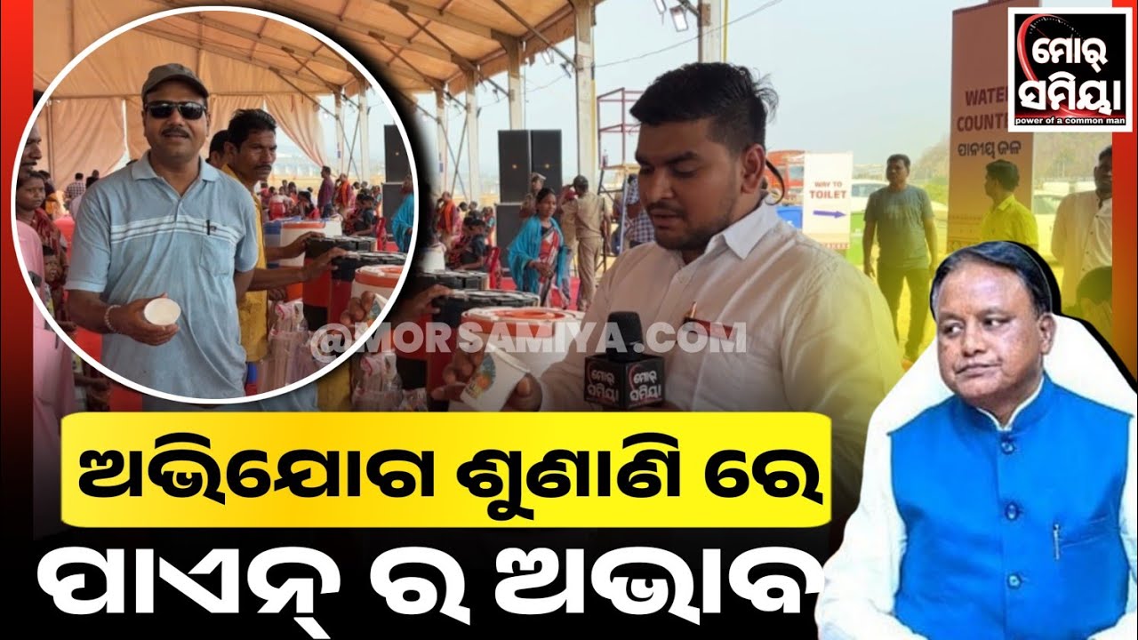 ସମ୍ବଲପୁରରେ ମୁଖ୍ୟମନ୍ତ୍ରୀ ଙ୍କର ଅଭିଯୋଗ ଶୁଣାଣି ରେ ଦେଖିବାର କେ ମିଲିଛେ ଇ ଅବ୍ୟବସ୍ଥା Mor Samiya sambalpur