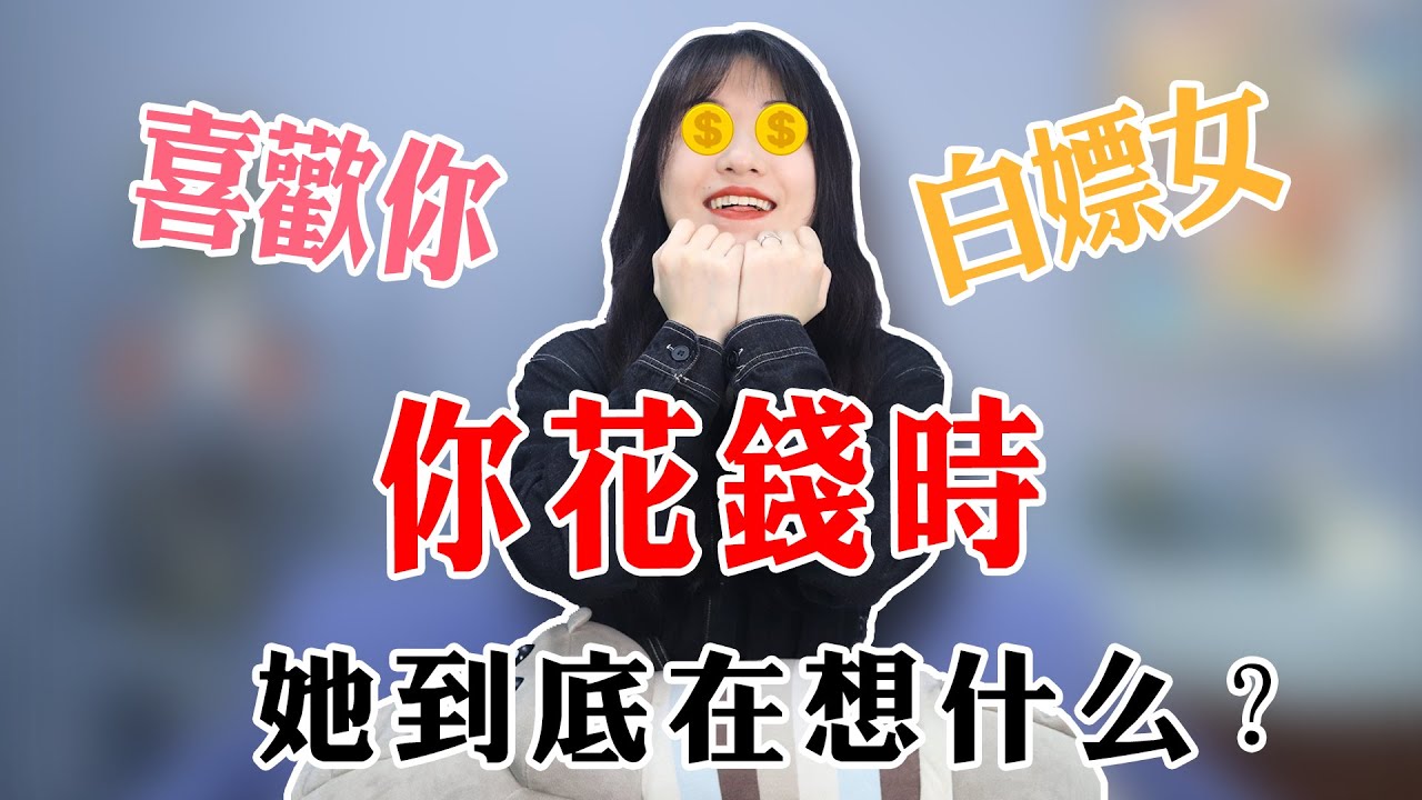 【兩性】追女生時，怎麼花錢才算值得？男人要早點懂