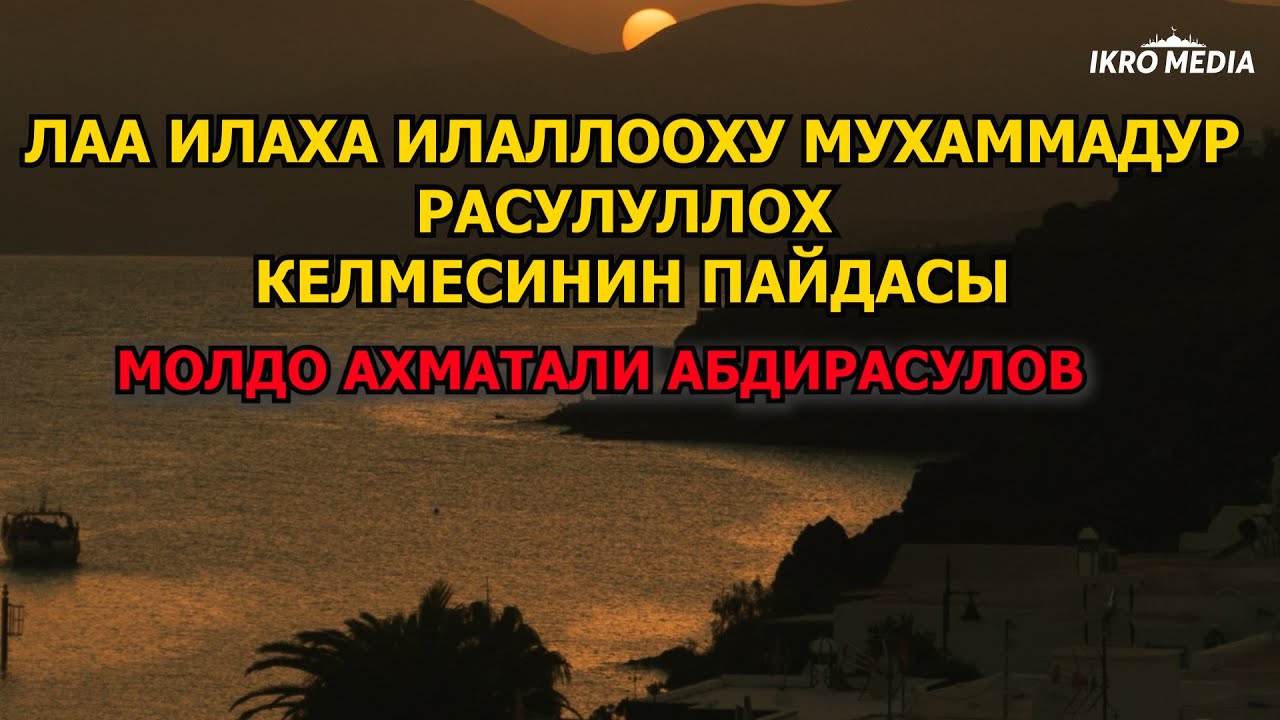 Лаа илааха илаллооху Мухаммадур расуллох