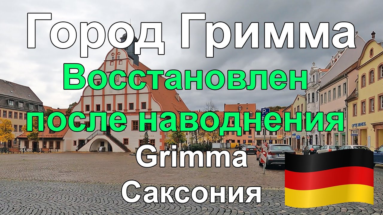 🇩🇪 Гримма. Центр города. Grimma. Германия. 22/10/2022  OK-TV