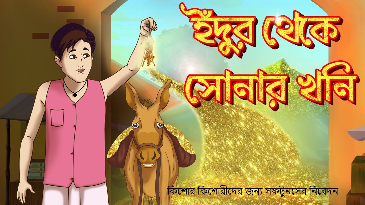 INDUR THEKE SONAR KHONI -  How to grow Business! SSOFTOONS ER HASIR GOLPO | SSOFTOONS BANGLA