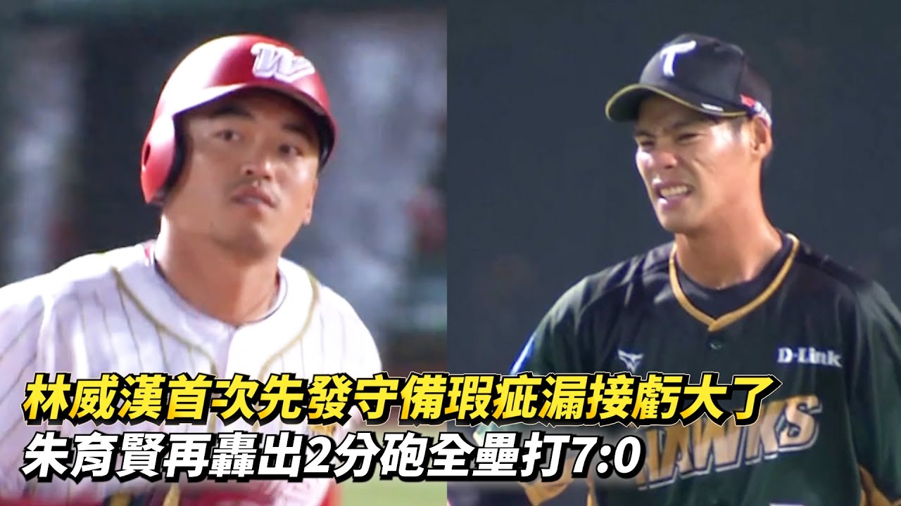 林威漢首次先發守備瑕疵漏接虧大了 朱育賢再轟出2分砲全壘打7:0 CPBL中華職棒 味全龍 vs 台鋼雄鷹
