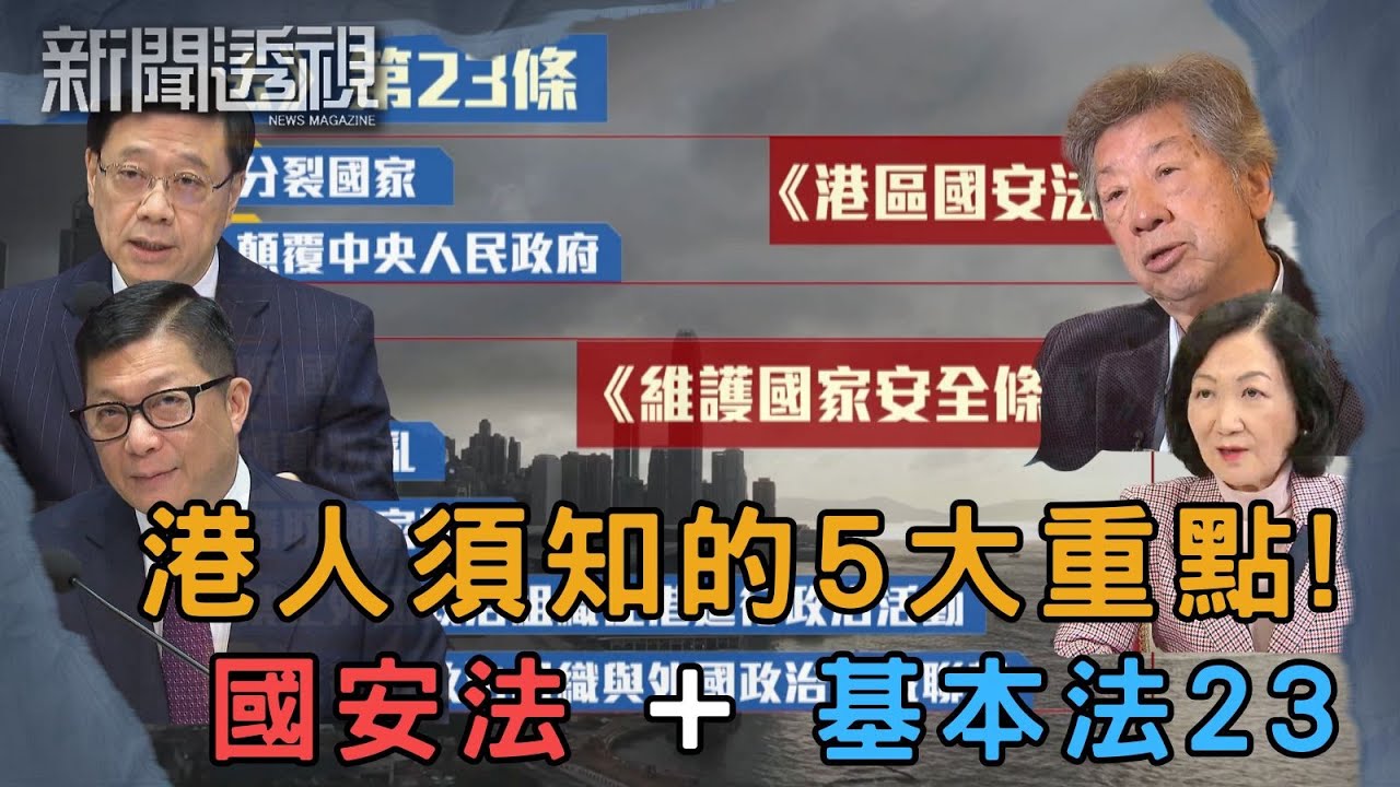 懶人包《國安法》+《23條》全面解析 ｜新聞 | 時事 | 資訊節目 | 新聞透視｜News Magazine
