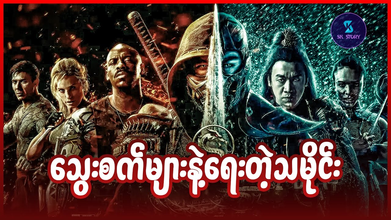 သွေးစက်များနဲ့ရေးတဲ့သမိုင်း - Recap by SK Story - Mortal Kombat ( 2021 )