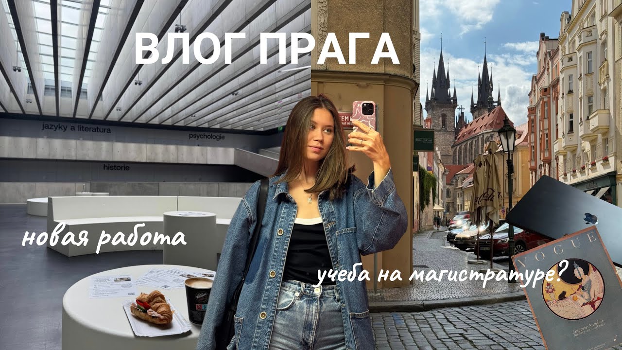 Пражский влог: моя обычная жизнь в Чехии, новая работа и планы на учебу 