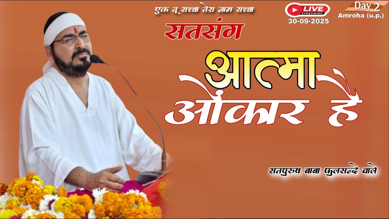 30_09_2025/ लाइव सतसंग/ अमरोहा से | आत्मा ओंकार है || ektusachateranaamsacha/ Satpurushbabaphulsande