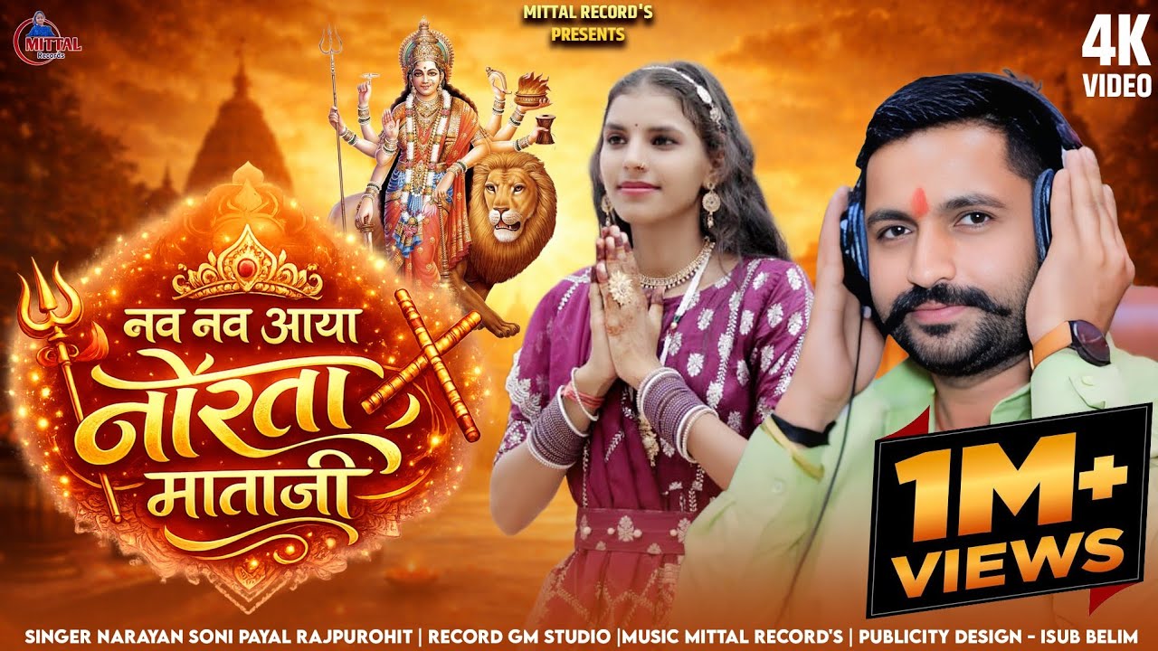 वाइरल भजन | नव नव आया नोरता माताजी | Nav Nav Aya Norta Mataji| Narayan soni PayaL Rajpurohit 