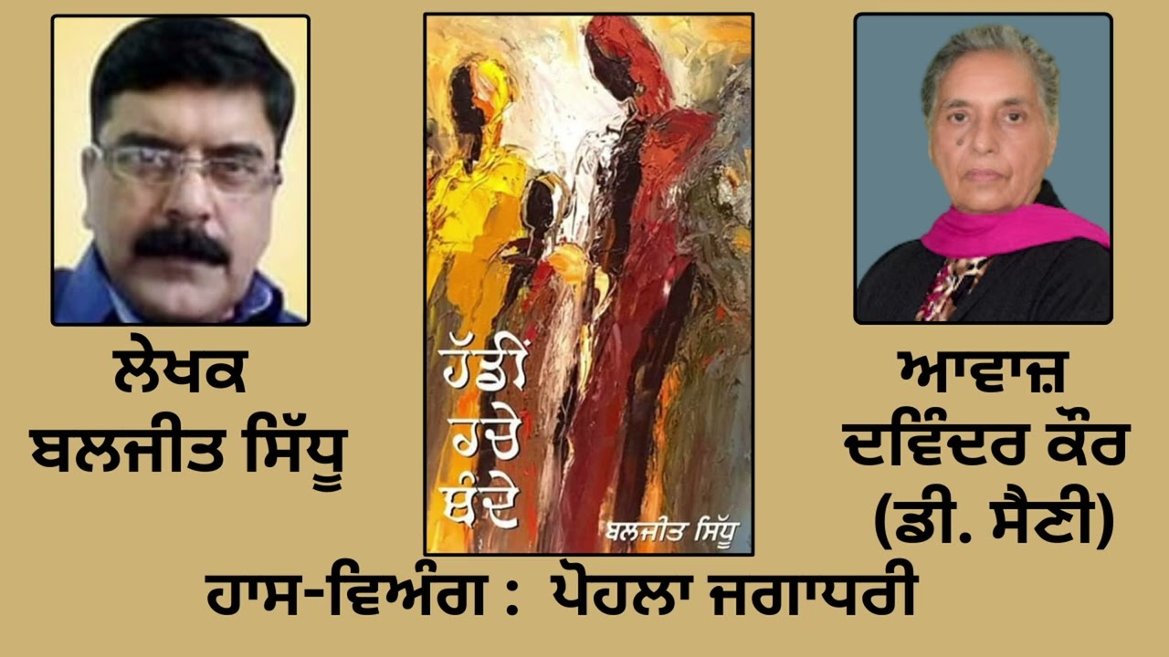 ਹਾਸ-ਵਿਅੰਗ :  ਪੋਹਲਾ ਜਗਾਧਰੀ  || By : ਬਲਜੀਤ ਸਿੱਧੂ || Baljeet Sidhu ||Book: 'ਹੱਡੀਂ ਰਚੇ ਬੰਦੇ'