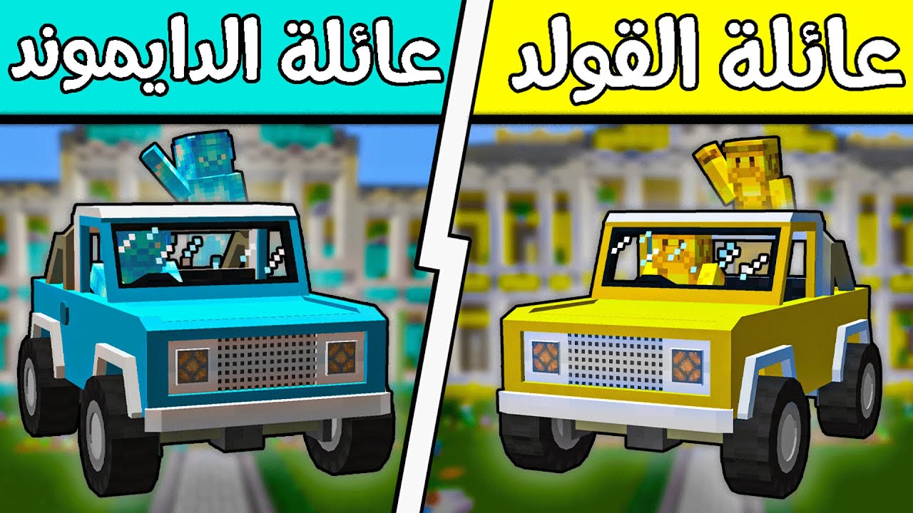 فلم ماين كرافت : عائلة الدايموند وعائلة الذهب؟!! (بئر جديد) 😱🔥