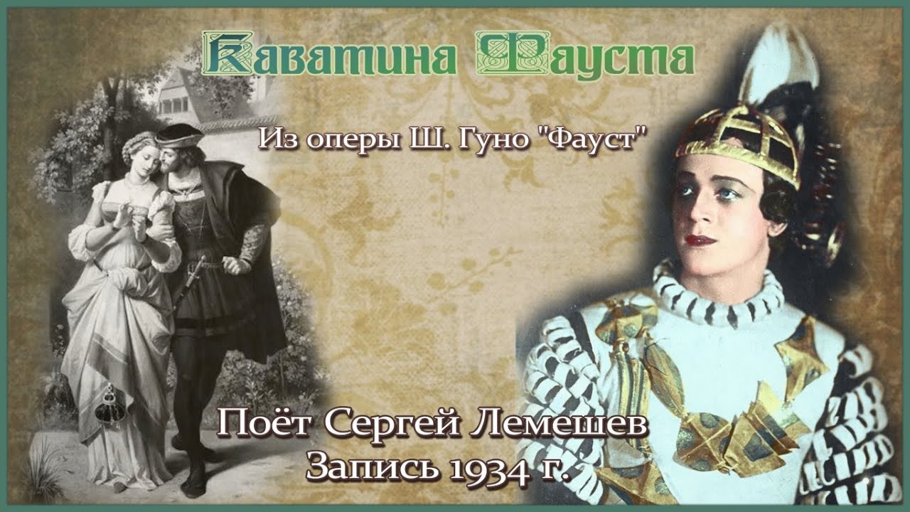 Сергей Лемешев/ КАВАТИНА ФАУСТА /Гуно ФАУСТ/ Запись 1934/ /Sergei Lemeshev /Gounod/Cavatine of Faust