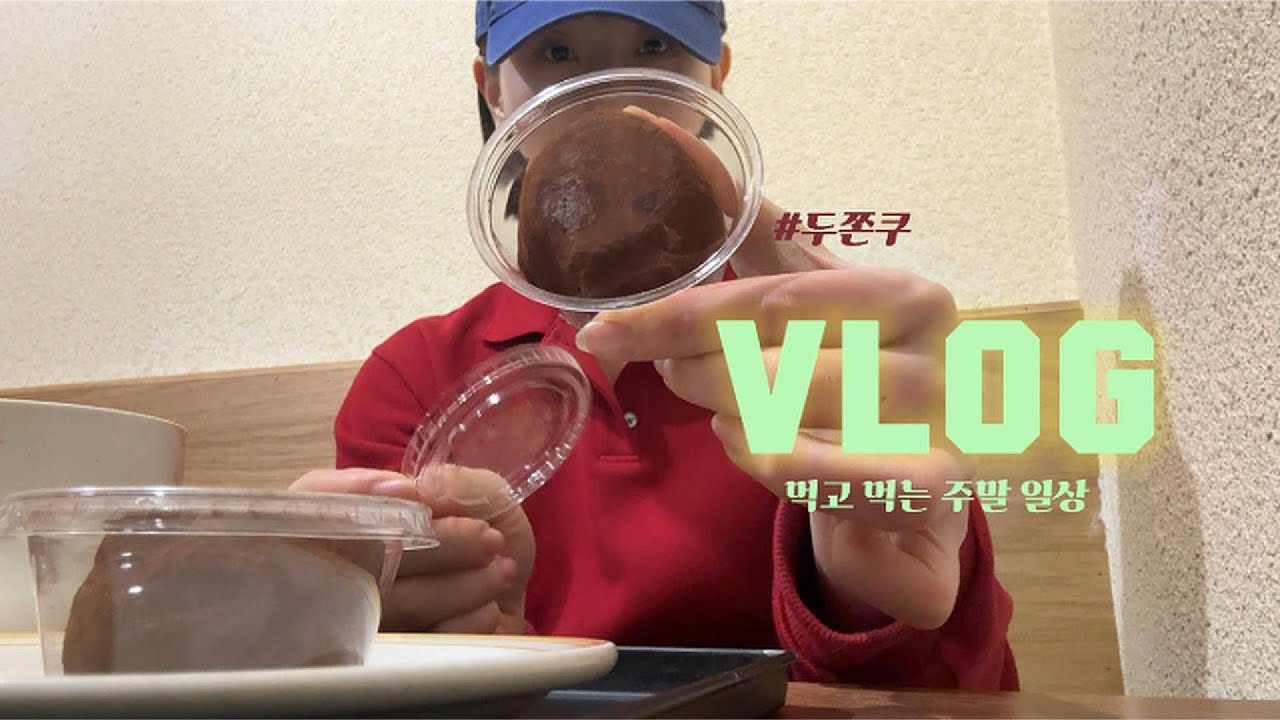 [VLOG] 주말 먹부림의 현장.. 근데 이제 두쫀쿠 맛집을 발견한 | 약수순대국 | 국밥충 | 주말데이트