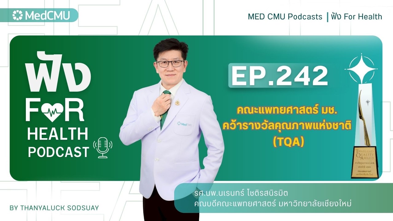 MED CMU ฟัง for health Podcasts EP. 242 คณะแพทยศาสตร์ มช. คว้ารางวัลคุณภาพแห่งชาติ (TQA)