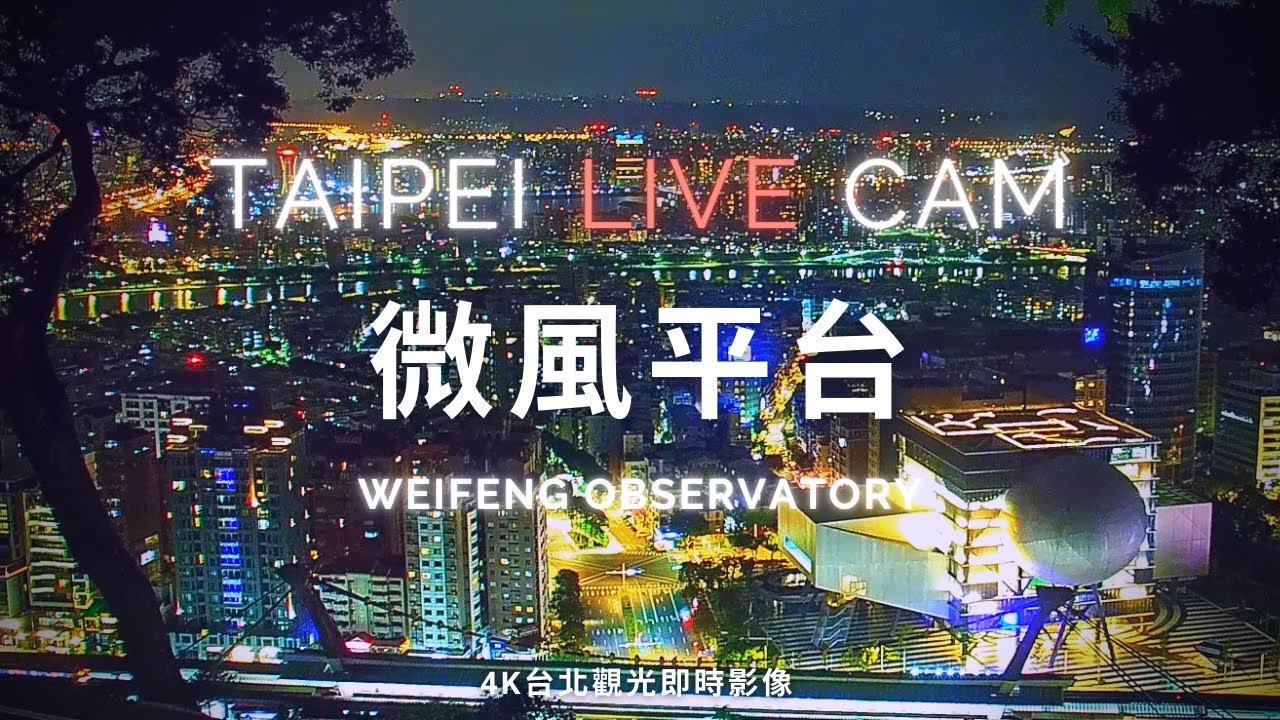 【Taipei Live Cam】劍潭山微風平台 - 4K即時影像 | Jiantanshan Weifeng Observatory | 剣潭山微風デッキ