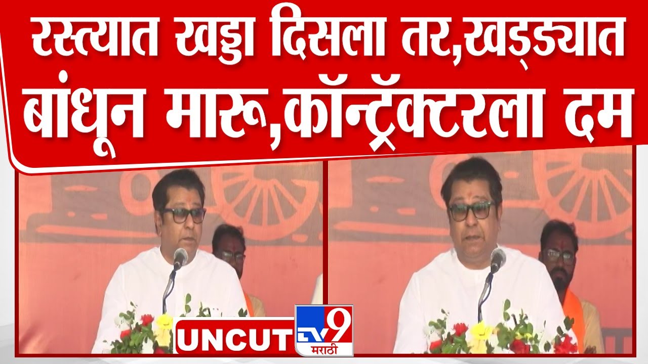 Raj Thackeray Speech:  रस्त्यात खड्डा दिसला तर.. ठाकरेंनी कॉन्ट्रॅक्टरला दिला सज्जड दम|