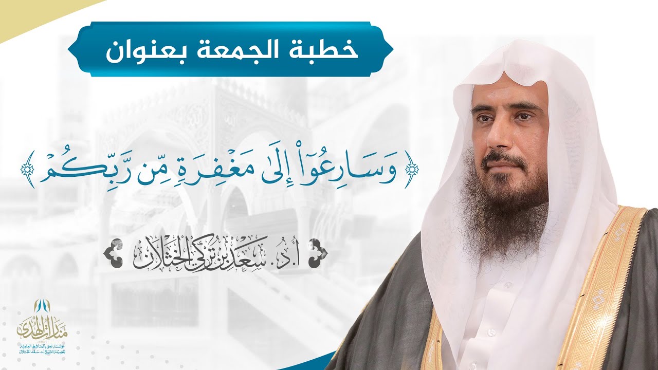 خطبة الجمعة بعنوان (وسارعوا إلى مغفرة من ربكم) لفضيلة الشيخ أ.د سعد الخثلان13 / 3 / 1442هـ