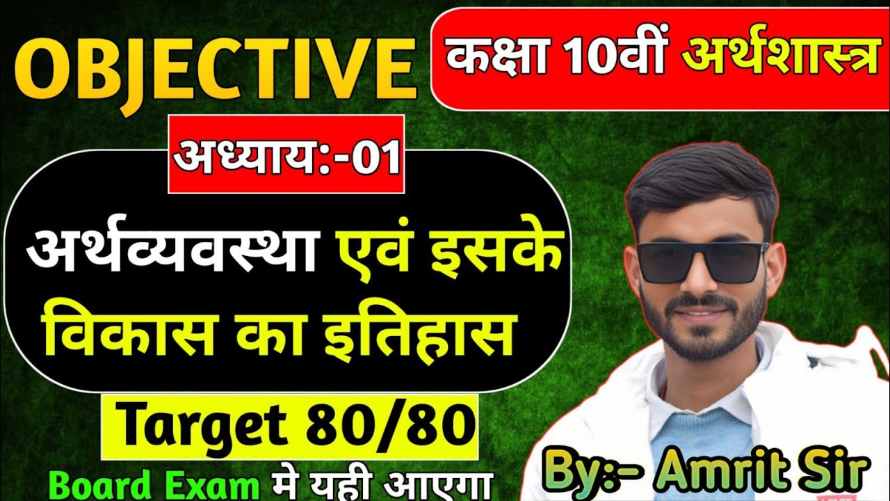 Class 10th Economics Chapter 1 Objective Question | अर्थव्यवस्था एवं इसके विकास का इतिहास Objective