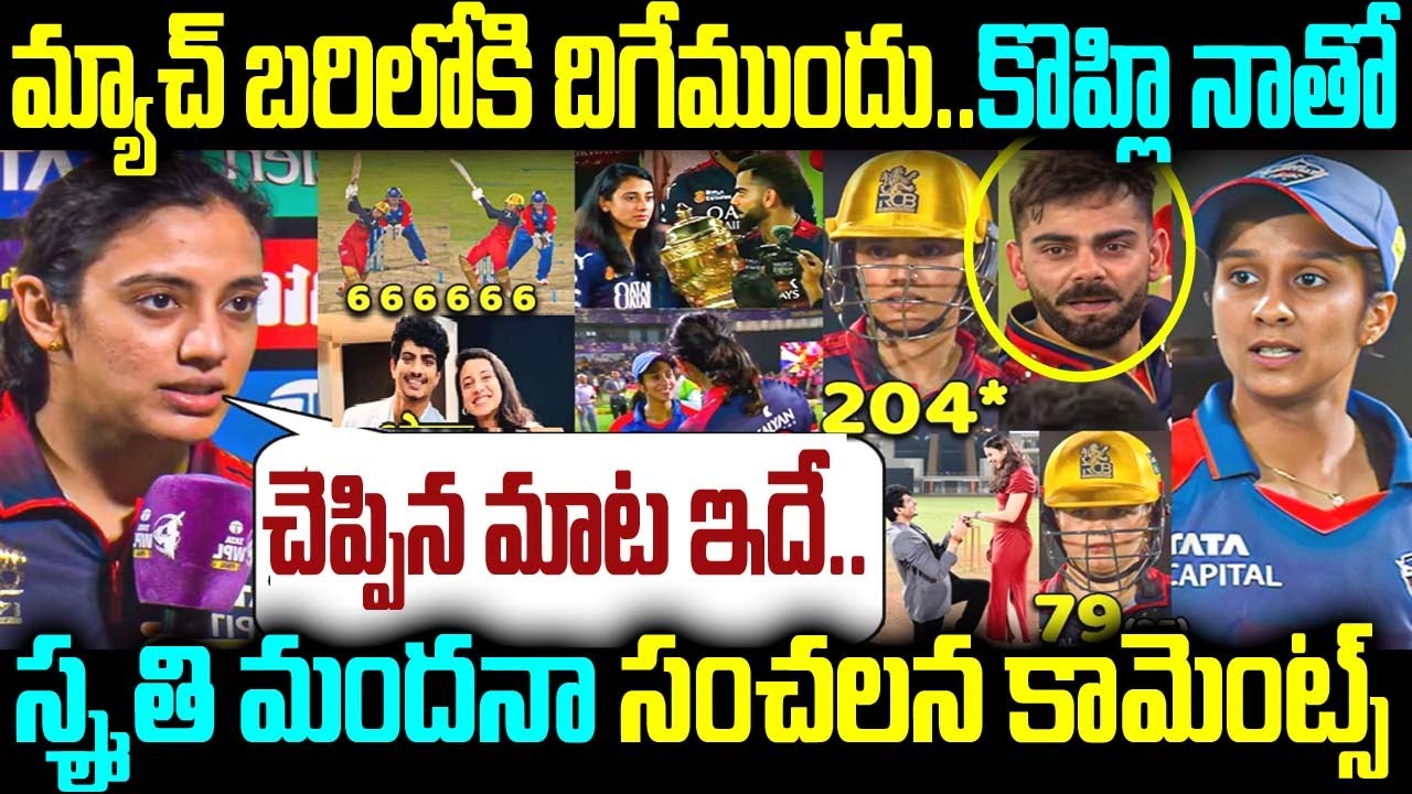 మ్యాచ్ బరిలోకి దిగేముందు.. కొహ్లి నాతో చెప్పిన మాట ఇదే.. స్మృతి మందనా సంచలన కామెంట్స్