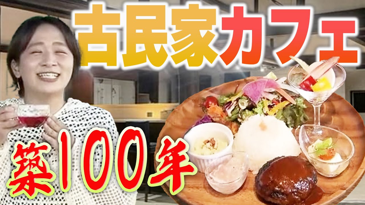 【福島カフェ】築100年の古民家をリノベーション！吾妻山麓のカフェ&レストラン【AZUMA36cafe】
