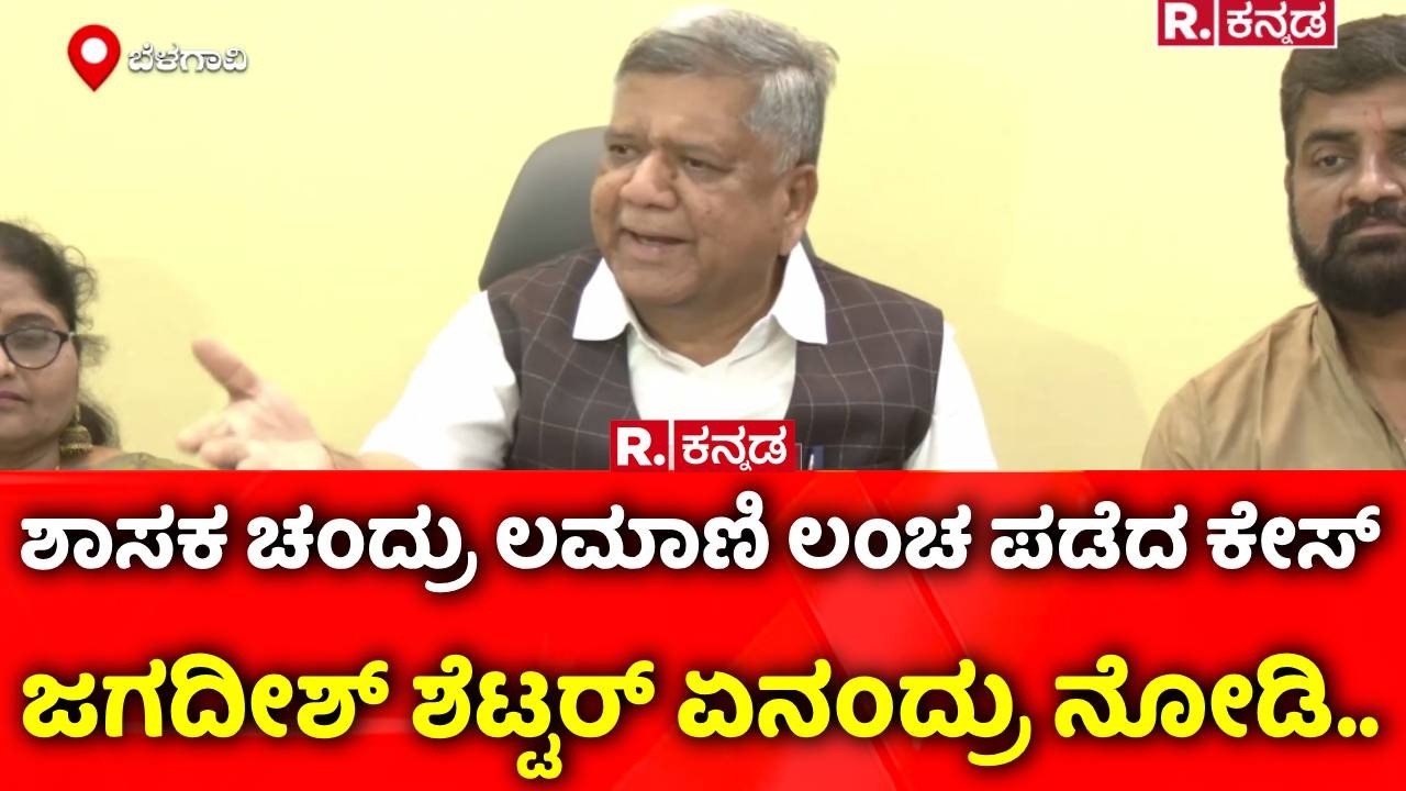 BJP MLA Chandru Lamani Arrested : ಶಾಸಕ ಚಂದ್ರು ಲಮಾಣಿ ಲಂಚ ಪಡೆದ ಕೇಸ್​, ಜಗದೀಶ್​ ಶೆಟ್ಟರ್​​ ಏನಂದ್ರು ನೋಡಿ..