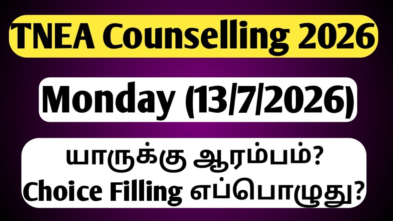TNEA 2026 Special Reservation Counselling Date Update | Who Can Attend on 13th July? |Complete Guide